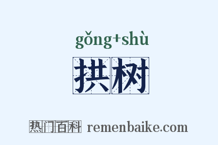 拱树是什么意思的图片